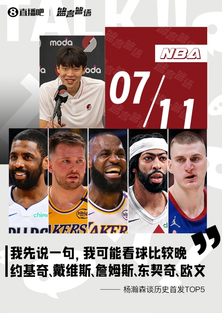 杨瀚森：看球晚 历史最强首发我选约基奇/浓眉/老詹/东契奇/欧文