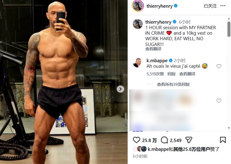 九游体育下载-48岁这腹肌！亨利晒健身照，姆巴佩亲自评论：行啊老头儿，我悟了